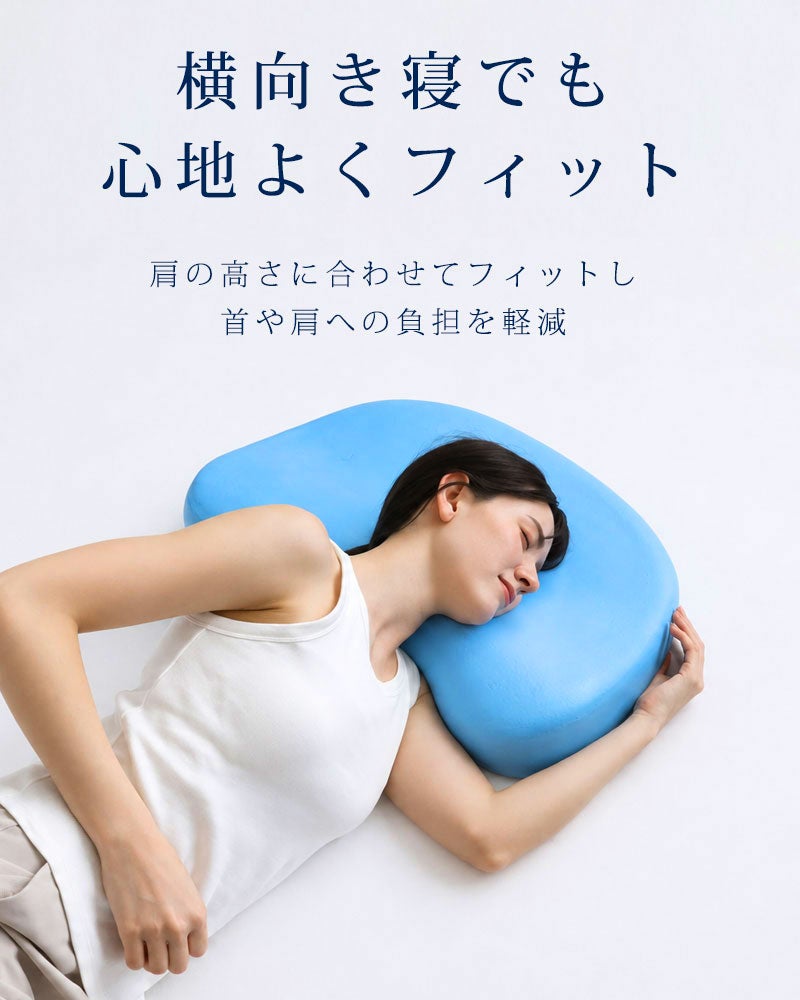 横向き寝も快適