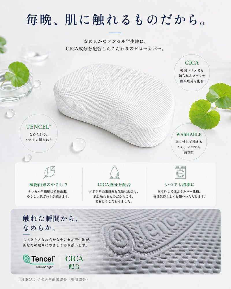 Tencelカバー生地に韓国コスメで人気のCICA成分配合