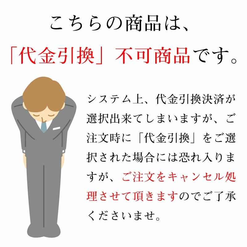 代金引換不可