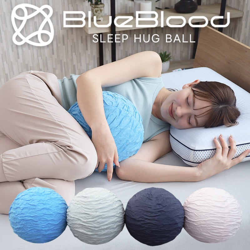 BlueBloodスリープハグボール