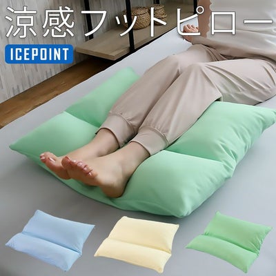 アイスポイント足枕