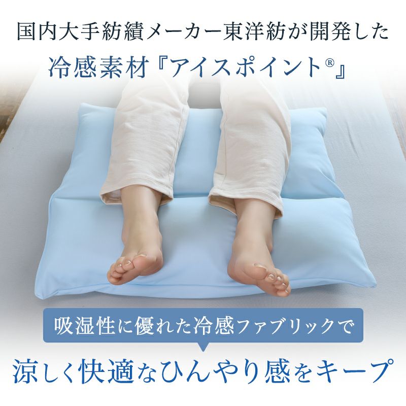 接触冷感足枕アイスポイントひんやり夏用枕まくらクール日本製ポリエステル綿大きい東洋紡