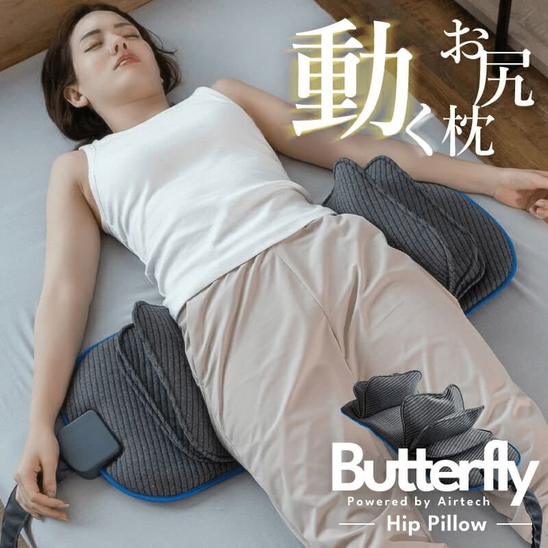 動くお尻枕 ［Butterfly Hip Pillow（バタフライヒップピロー