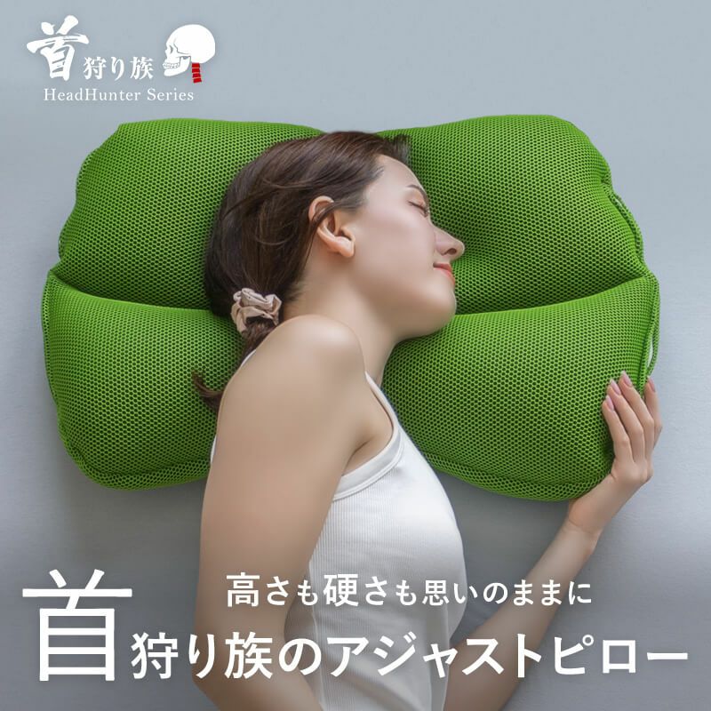 自分好みに高さも質感も調整できる 首狩り族のアジャストピロー