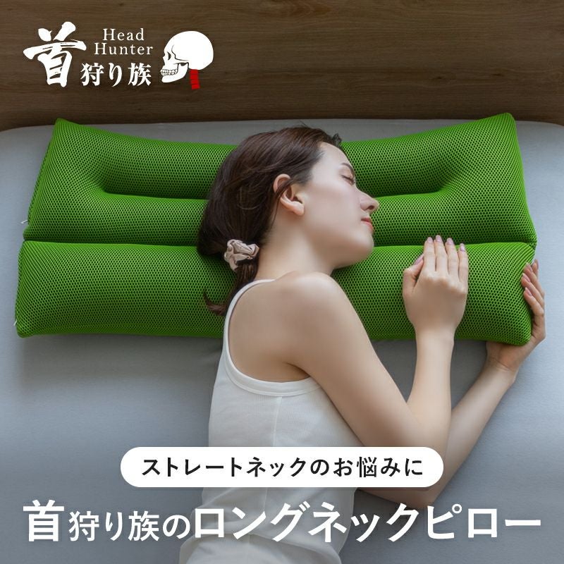 寝返りしても頭が落ちずに支え続けるロング枕 首狩り族のロングネック