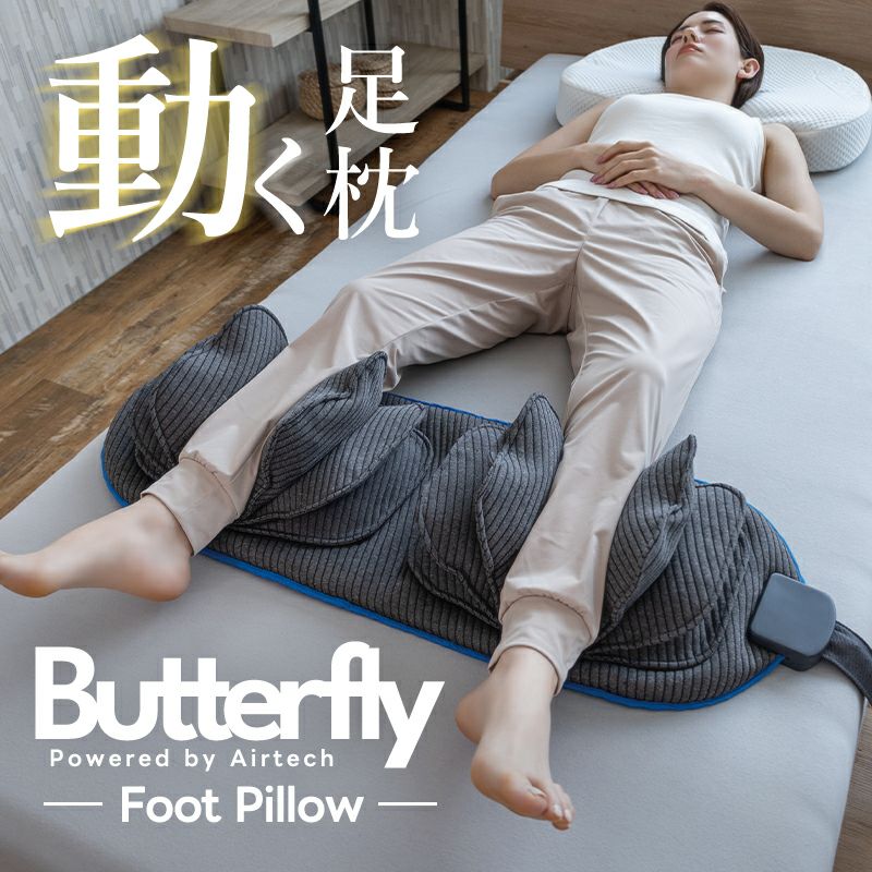 BlueBlood バタフライフットピロー 動く足枕 ［Butterfly Foot Pillow（バタフライフットピロー