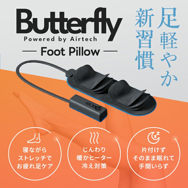 動く足枕 ［Butterfly Foot Pillow（バタフライフットピロー