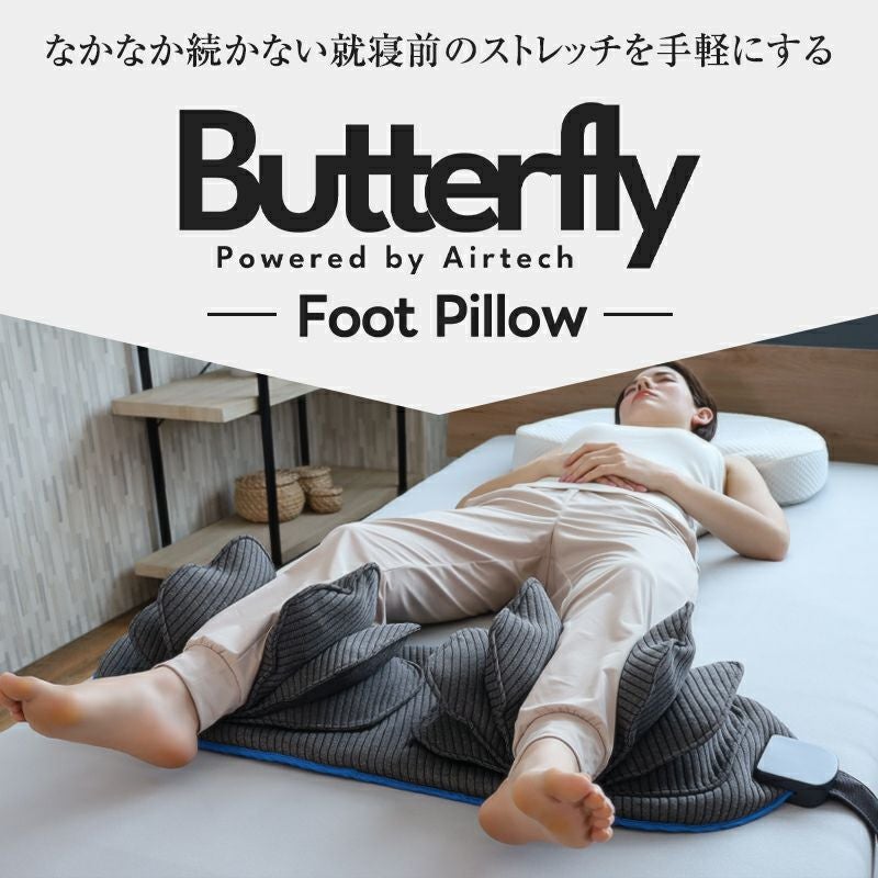 動く足枕 ［Butterfly Foot Pillow（バタフライフットピロー
