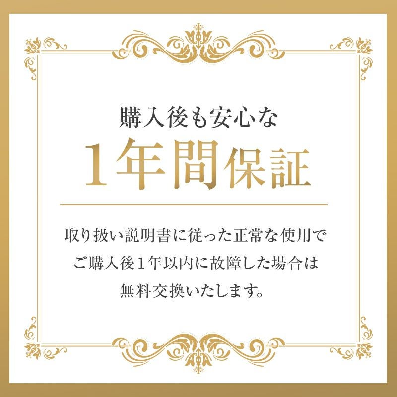 安心の1年保証