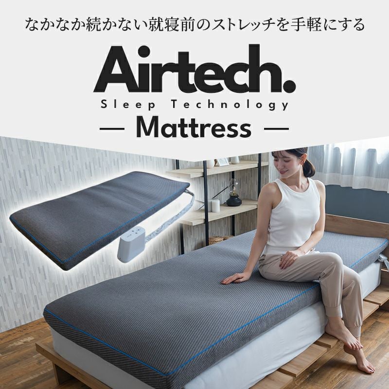 動くストレッチマットレス［Airtech Mattress（エアテックマットレス
