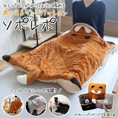 あったかサンドクッション ［ソポレポ］