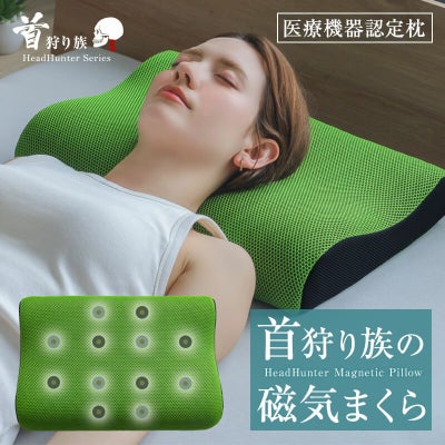 首狩り族の磁気枕