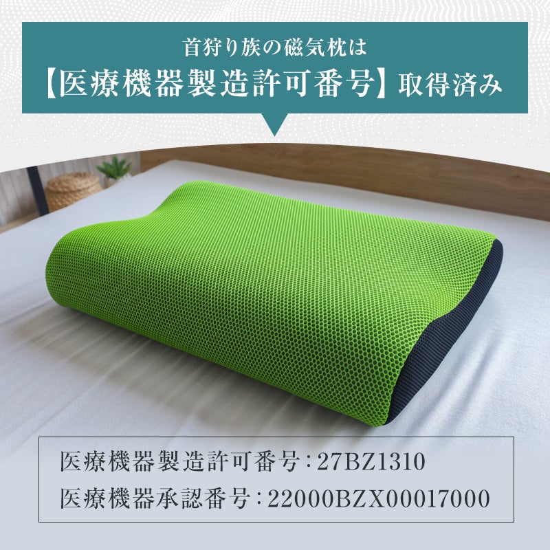医療機器認定の磁気枕