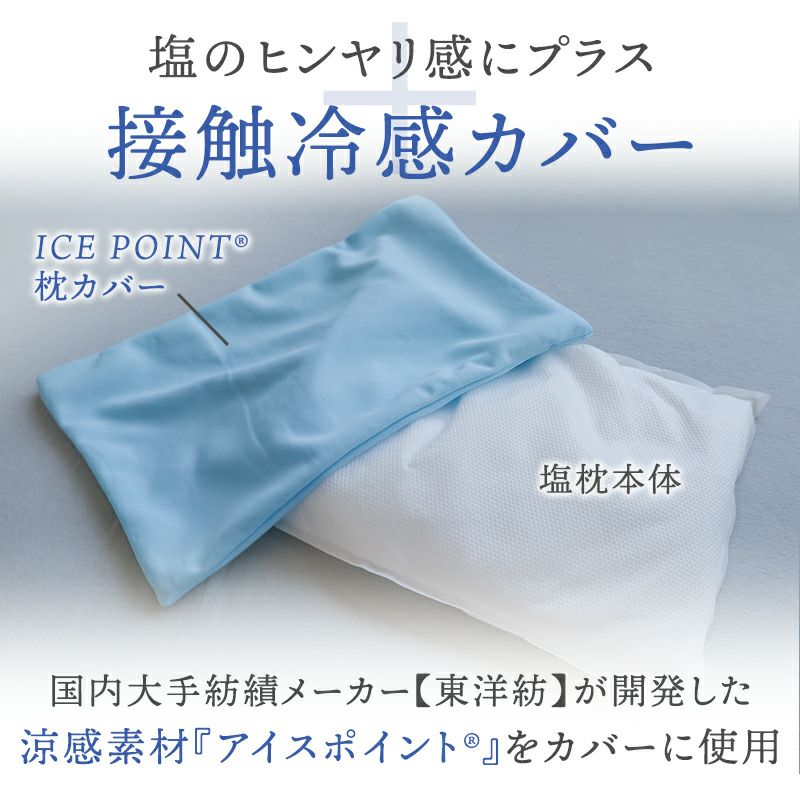 接触涼感カバー付き
