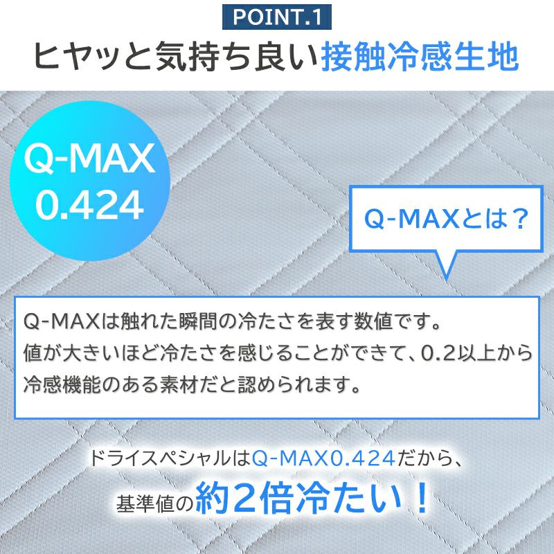 Q-MAX0.424の強冷感 [氷結ドライスペシャル敷きパッド]｜BlueBlood.Shop