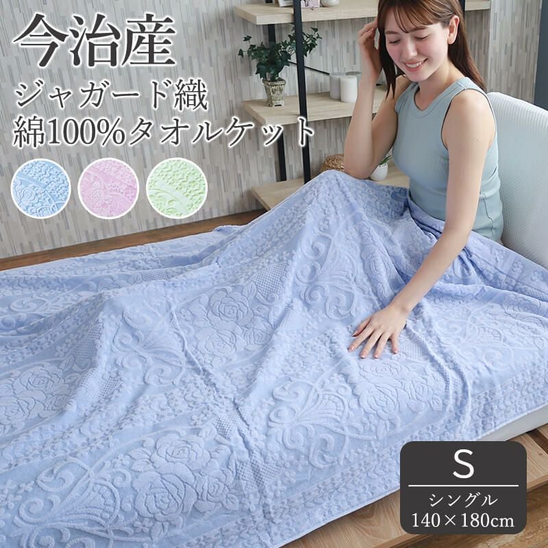 ジャガード織タオルケット