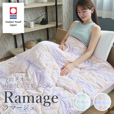 今治タオルケット ラマージュ