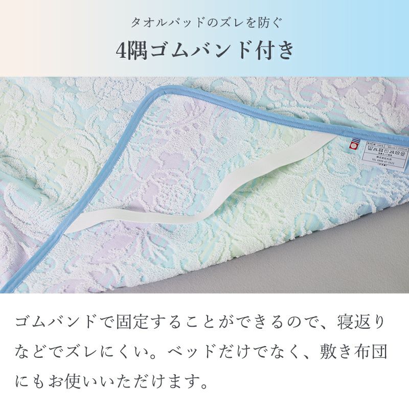 今治産敷きパッド型タオルシーツ