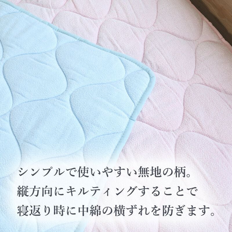 ふんわりタオル地敷きパッド