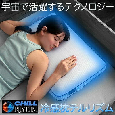 接触冷感枕［チルリズム］