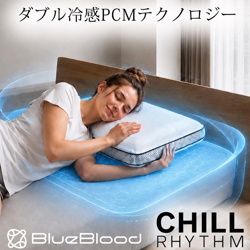 温度調整機能付き冷感まくらチルリズム