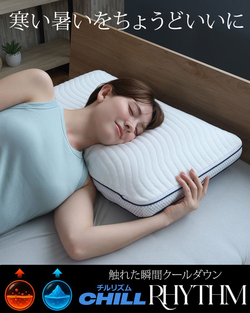 暑い寒いをちょうどいいにする調温機能枕 ［Chill Rhythm（チルリズム