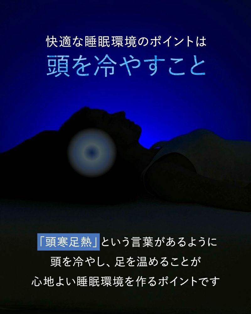 夜の熱中症対策に頭を冷やす枕