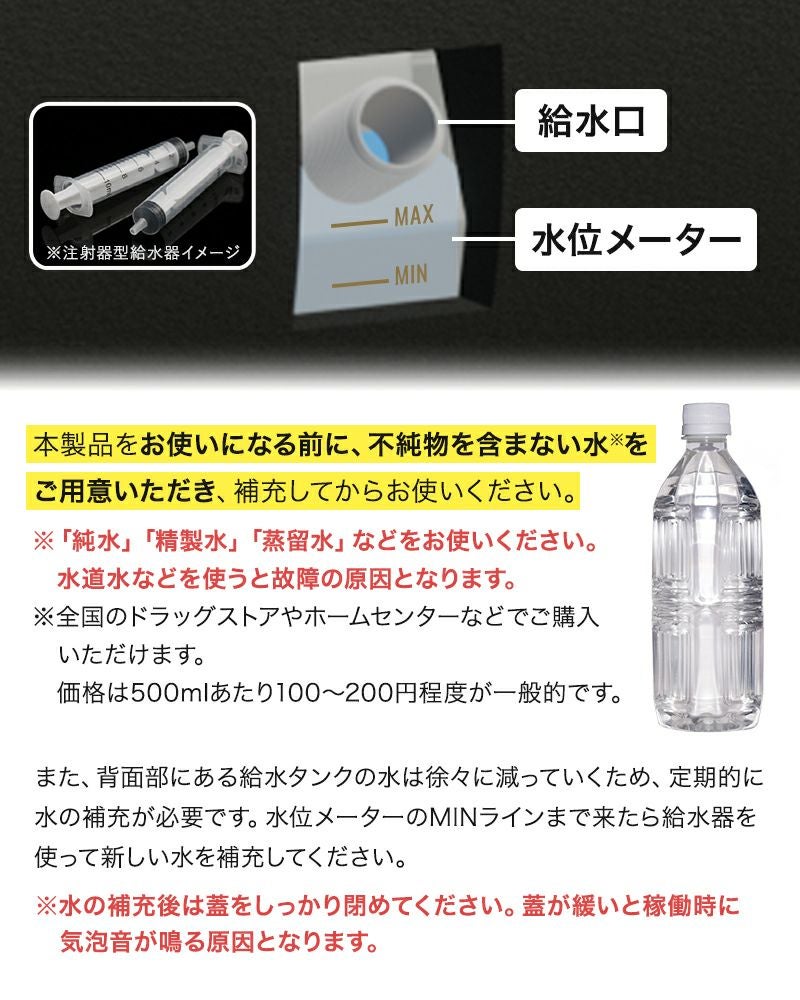 ご使用には水の補充が必要です