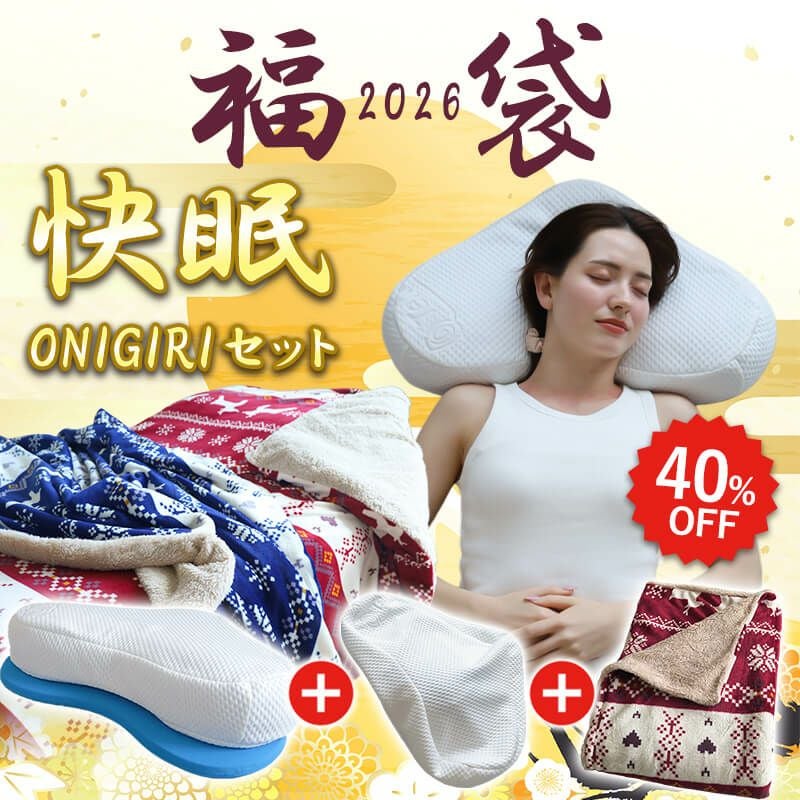 福袋2026　快眠セット