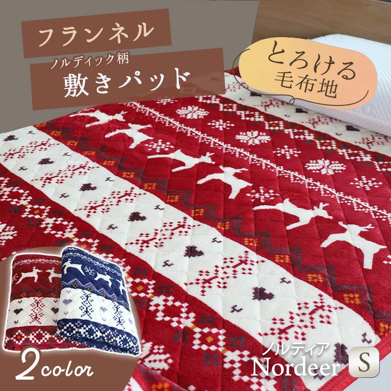 ノルディック柄敷きパッド
