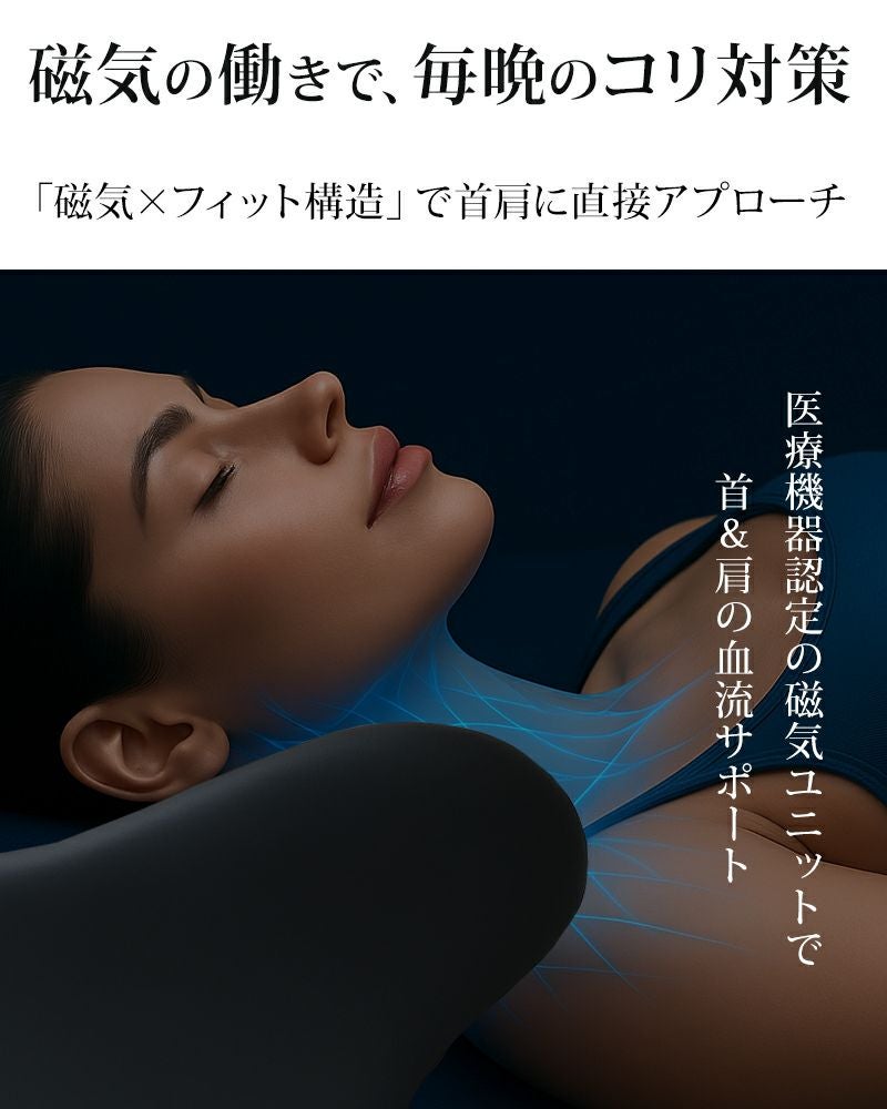 そのつらい肩こりに寝ながら磁気のチカラで血流改善 ［GKL - Magnetic