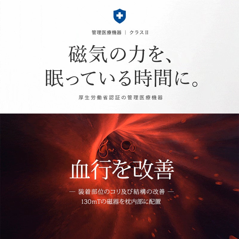 磁気の力を眠っている時間に
