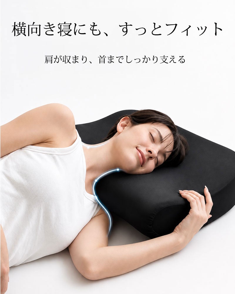 横向き寝にもスッとフィット