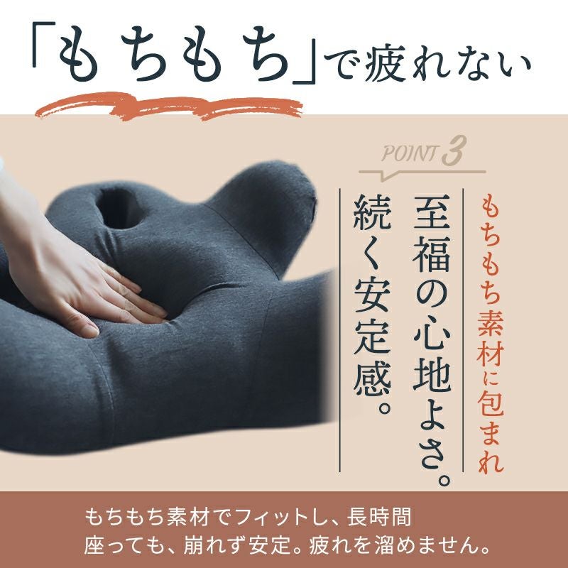 モチモチ素材で座り疲れ軽減