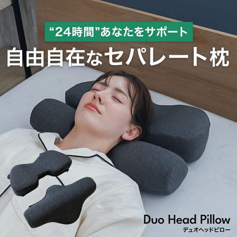 ファスナー1つで「分かれる」枕！［デュオヘッドピロー］｜BlueBlood.Shop