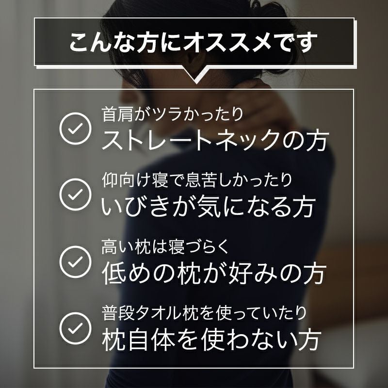 ストレートネック、いびき対策に使える枕