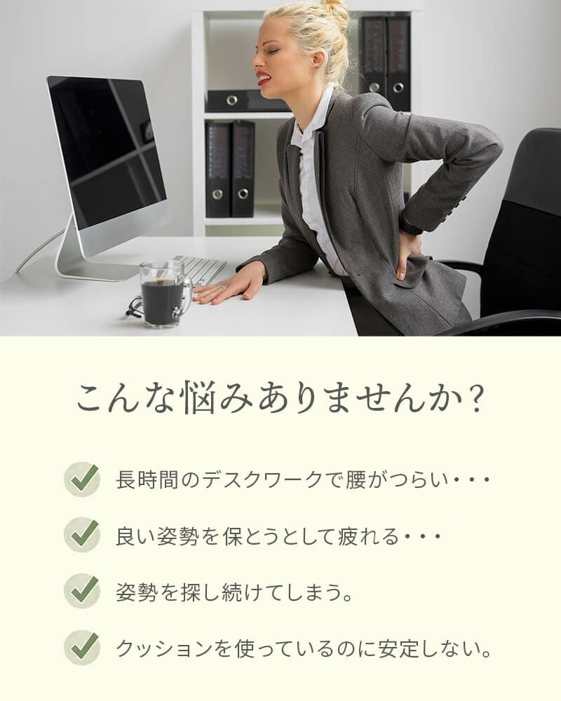 長時間のデスクワークに