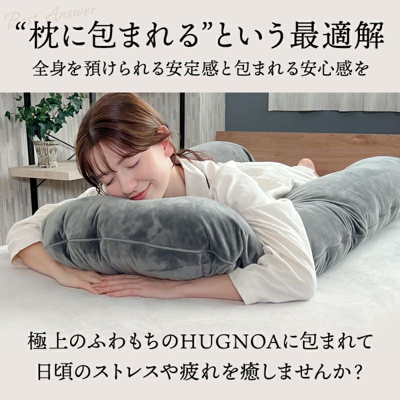 包まれる抱き枕