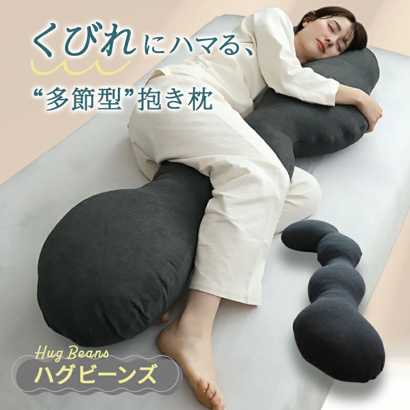 くびれにハマる。多節型抱き枕ハグビーンズ