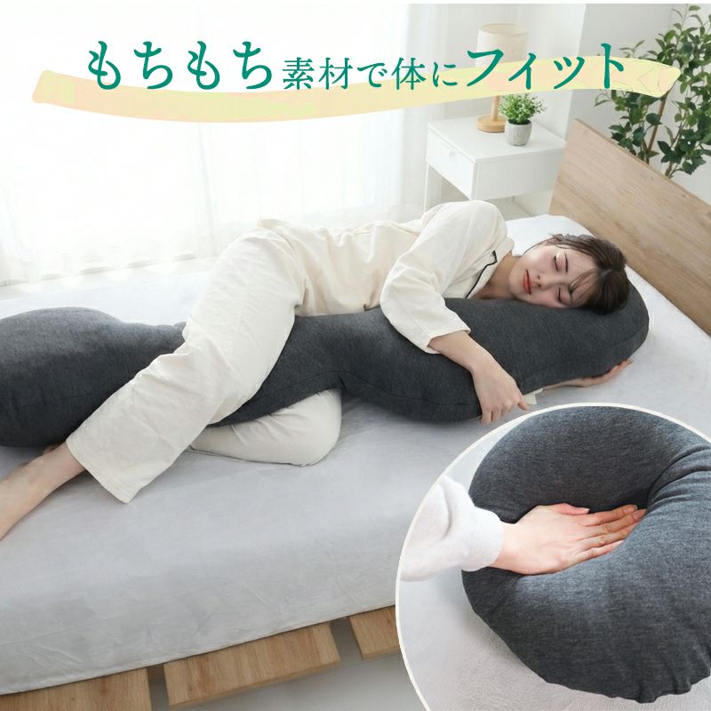 もちもち素材の抱き枕