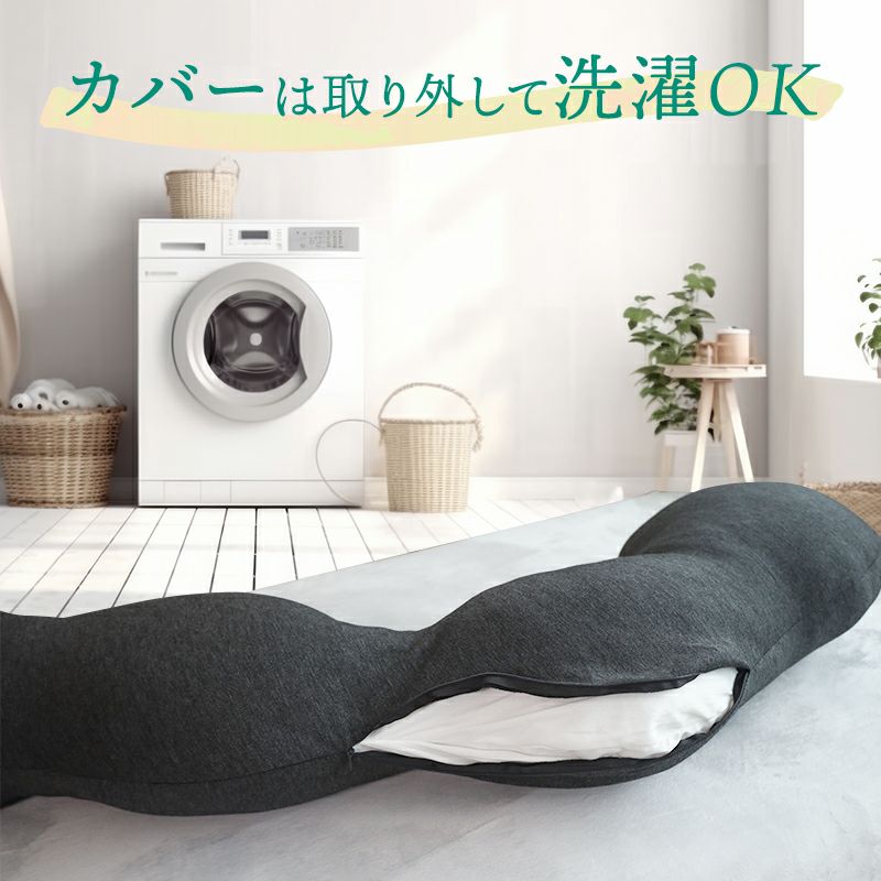 カバーは洗濯可能