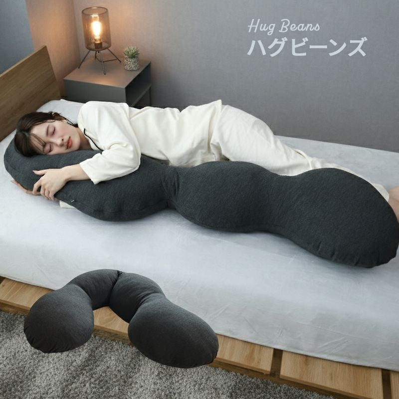 抱き枕　ハグビーンズ