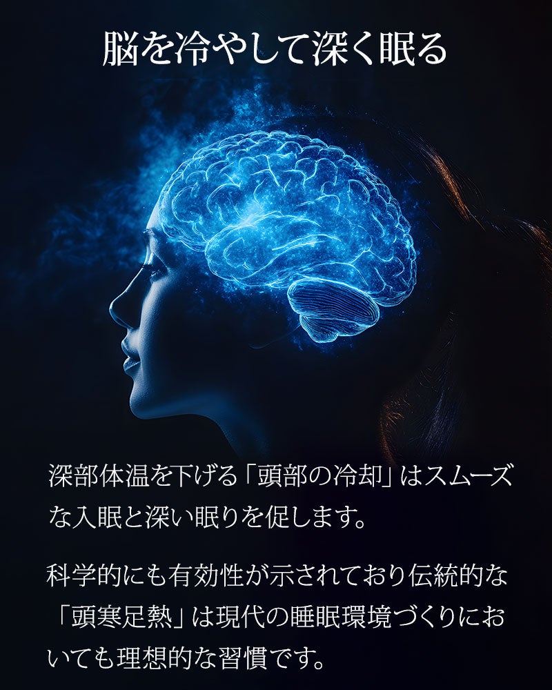脳を冷やして深く眠る