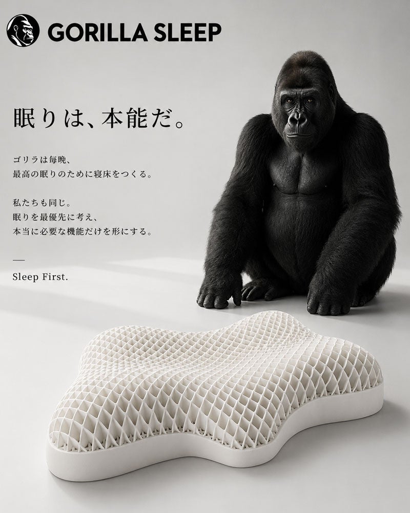 ゴリラスリープ