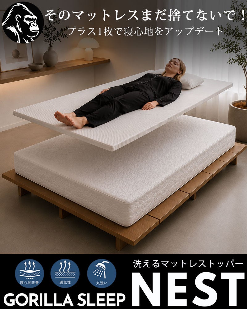 今お使いの寝具に重ねるだけで寝心地を改善