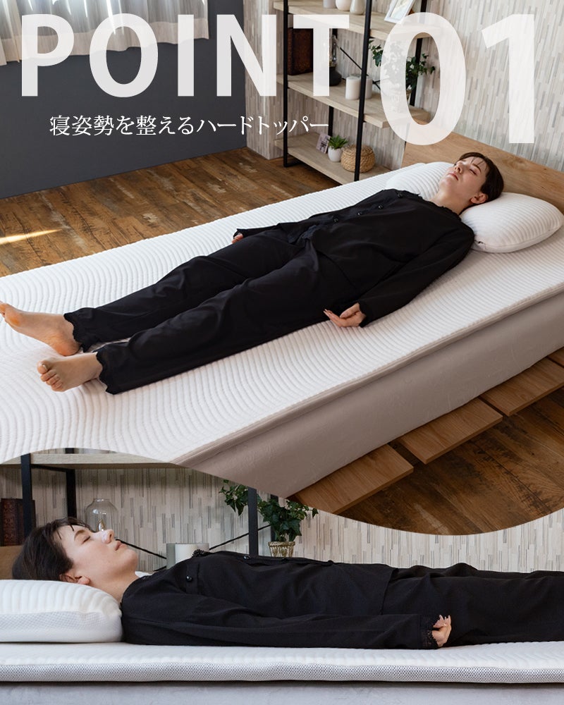 硬めの寝心地で寝姿勢を整える