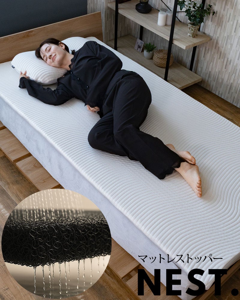 マットレストッパー　ネスト