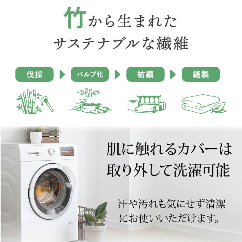 カバーにはなめらかなバンブーレーヨン使用
