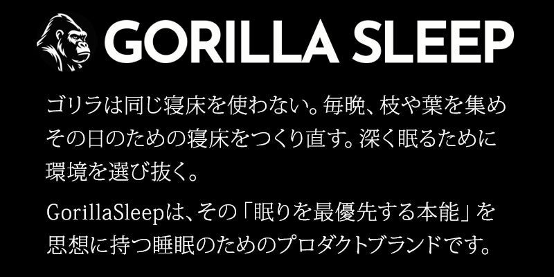 ゴリラスリープブランド