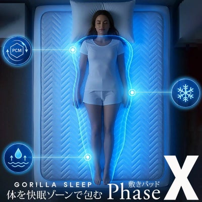 PCM敷きパッド【Phase-X】